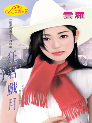 cover image of 狂君戲月